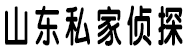 菏泽宇辉私家调查事务所